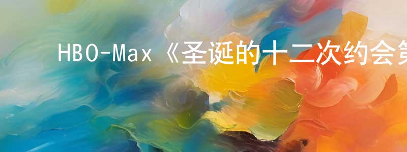 ﻿包莉的个人主页,﻿HBO-Max《圣诞的十二次约会第二季》迅雷下载/在线观看/百度云-选秀/综艺-美剧天堂